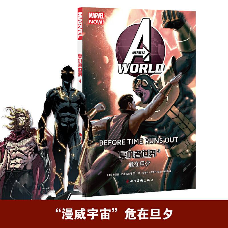 复仇者世界4：危在旦夕