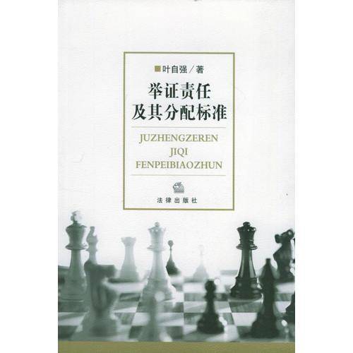 举证责任及其分配标准