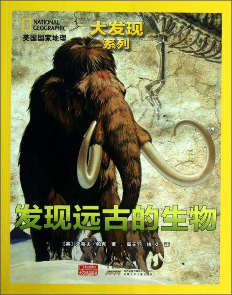 美国国家地理大发现系列：发现远古的生物