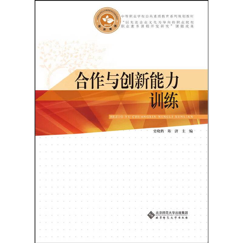 中等职业学校公共素质教育系列规划教材：合作与创新能力训练