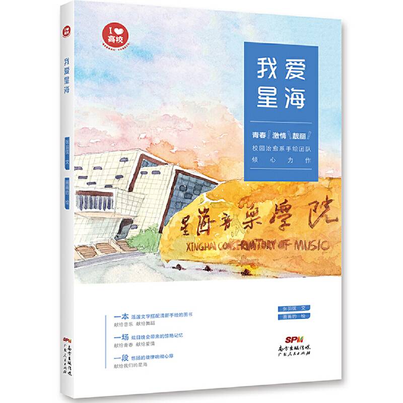我爱星海