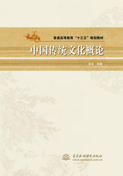 中国传统文化概论/普通高等教育“十三五”规划教材