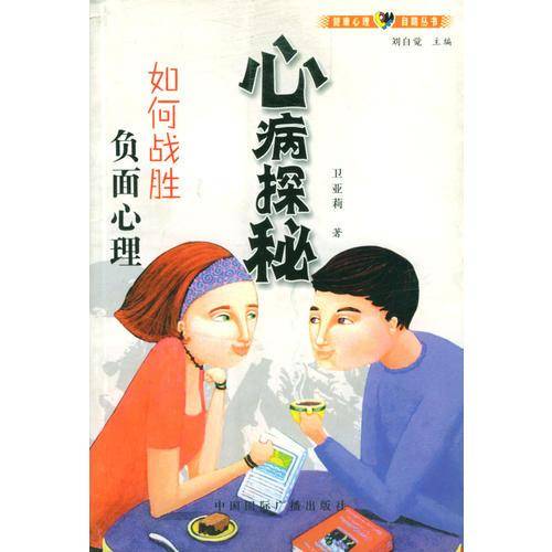 心病探秘