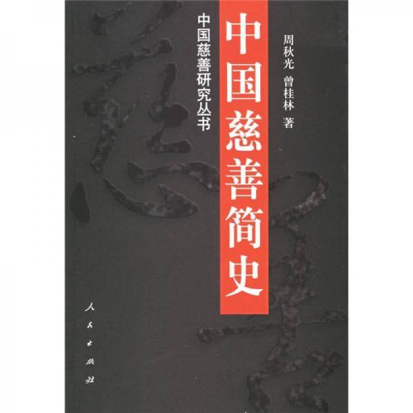 中国慈善简史