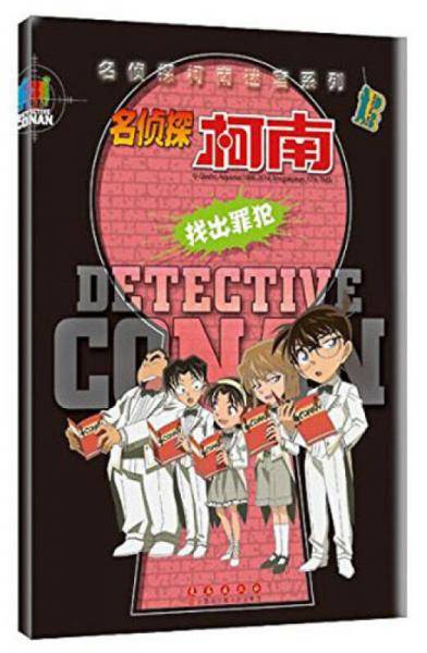 名侦探柯南迷宫系列：找出罪犯