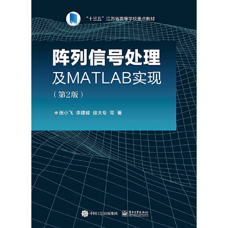 阵列信号处理及MATLAB实现(第2版)