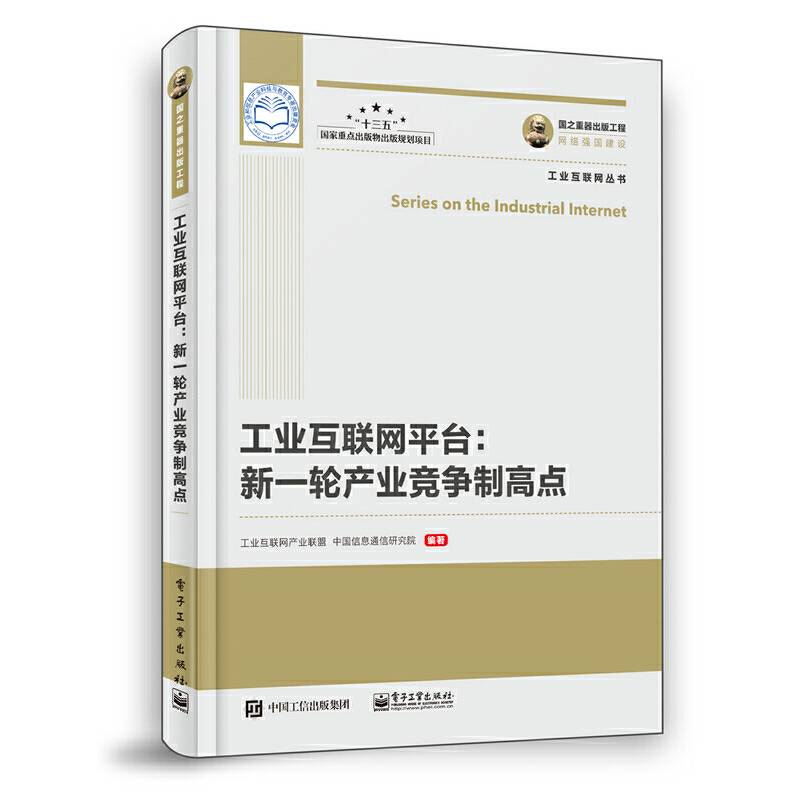 国之重器出版工程 工业互联网平台 新一轮产业竞争制高点