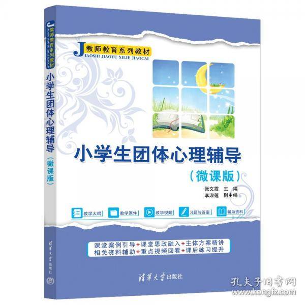 小学生团体心理辅导