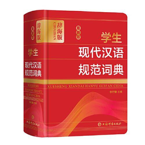 最新版学生现代汉语规范词典