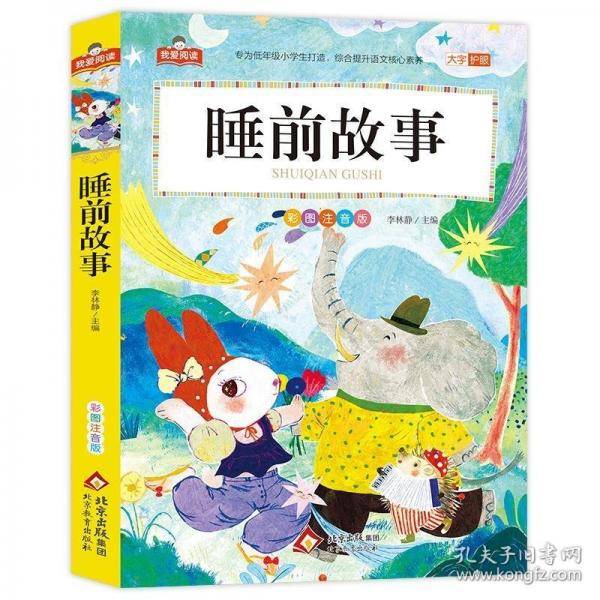 我爱阅读《睡前故事》