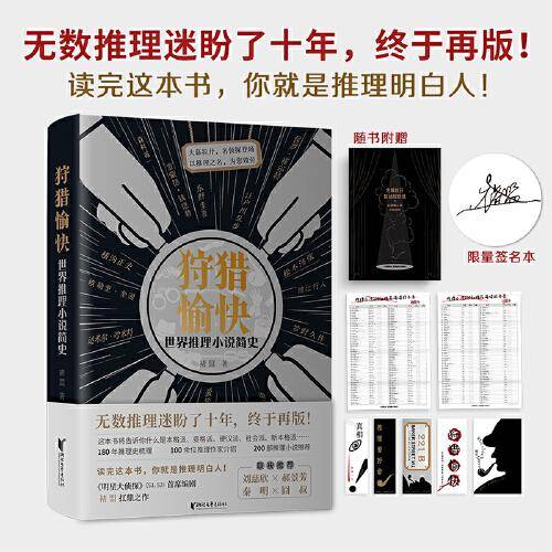 狩猎愉快：世界推理小说简史