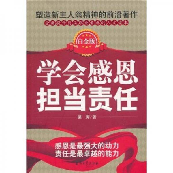 学会感恩担当责任