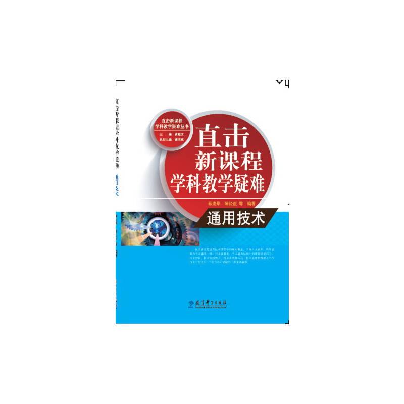 直击新课程学科教学疑难丛书：通用技术