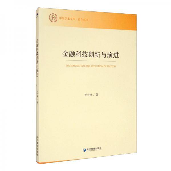 金融科技创新与演进