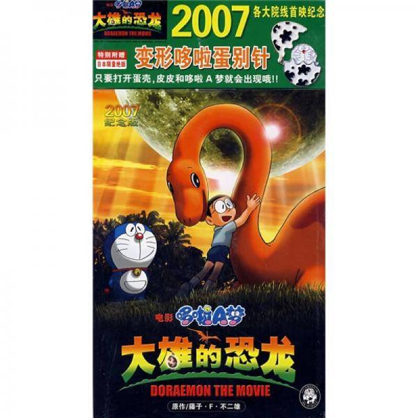 2007纪念版电影哆啦A梦-大雄的恐龙