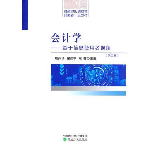 会计学（第二版）--基于信息使用者视角