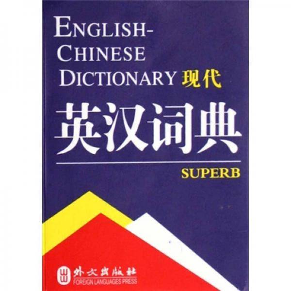现代英汉词典-现代汉英词典