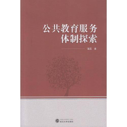 公共教育服务体制探索