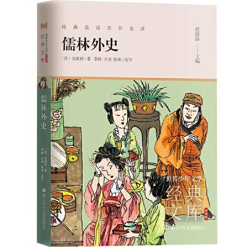 世界少年文学经典文库 升级版：儒林外史