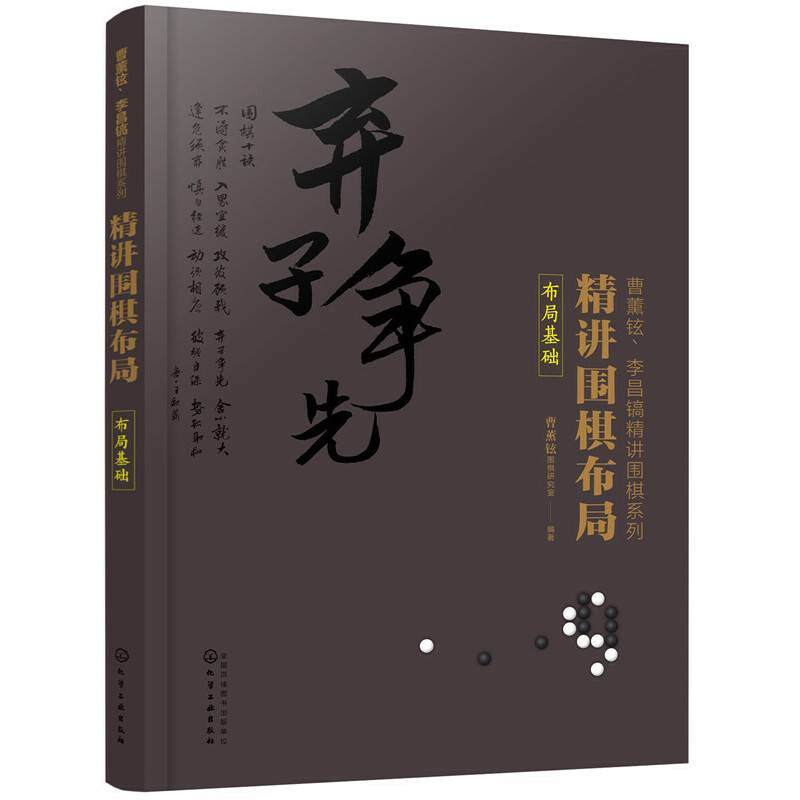精讲围棋布局.布局基础