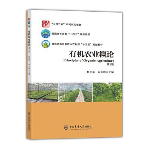 有机农业概论（第2版）