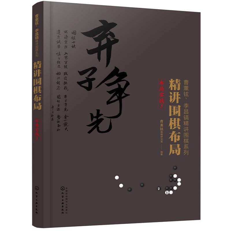 精讲围棋布局.布局实战.3
