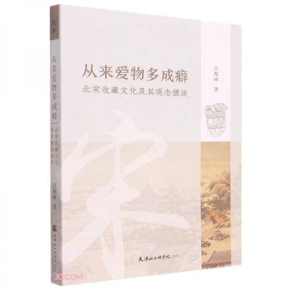从来爱物多成癖(北宋收藏文化及其观念摭谈)