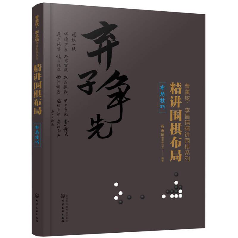 精讲围棋布局.布局技巧