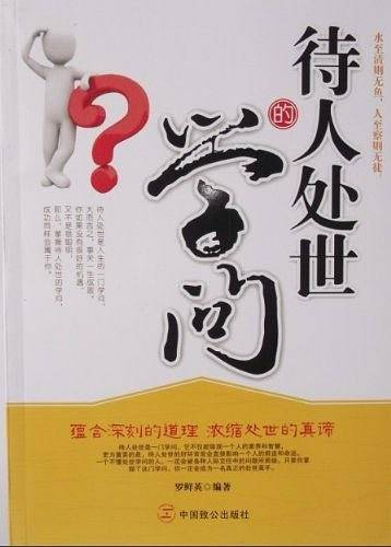 待人处世的学问