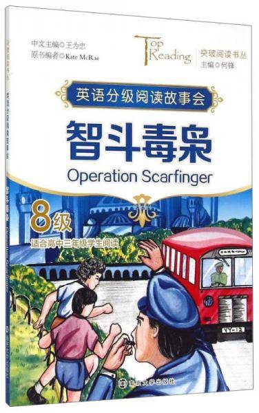 突破阅读书丛：英语分级阅读故事会 智斗毒枭（8级）