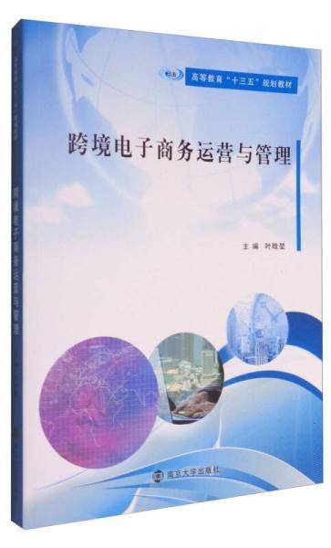 跨境电子商务运营与管理/高等教育“十三五”规划教材