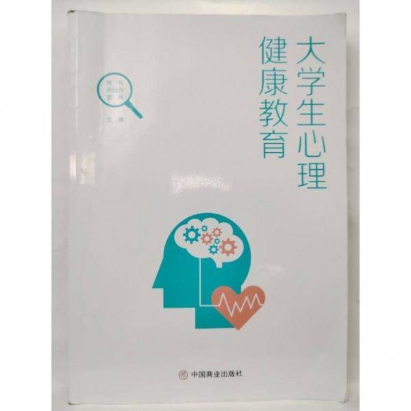 大学生心理健康教育(有笔迹)