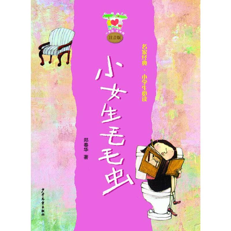 小青蛙·爱阅读 注音版 小女生毛毛虫