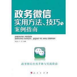 政务微信实用方法、技巧与案例指南