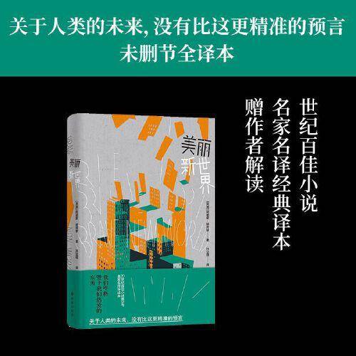 美丽新世界（未删节全本，名家名译导读本，收录赫胥黎解读前言）