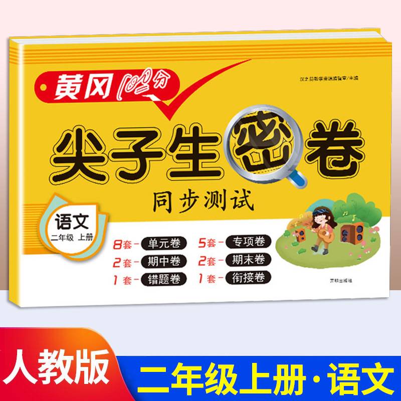 黄冈100分尖子生密卷二年级上册语文试卷测试卷期末冲刺100分人教版同步练习册思维练习题达标卷专项同步训练全优卷
