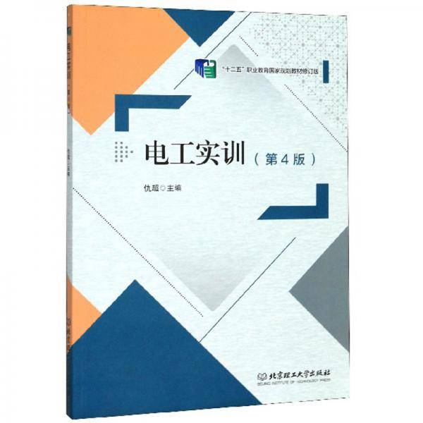 电工实训（第4版修订版）