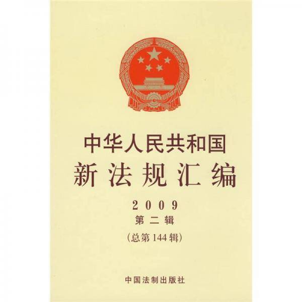 中华人民共和国新法规汇编