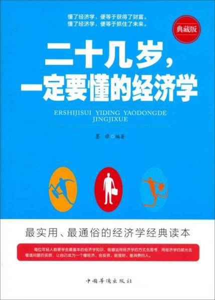 二十几岁，一定要懂的经济学（典藏版）