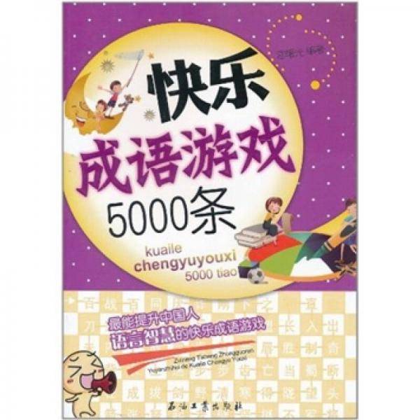 快乐成语游戏5000条