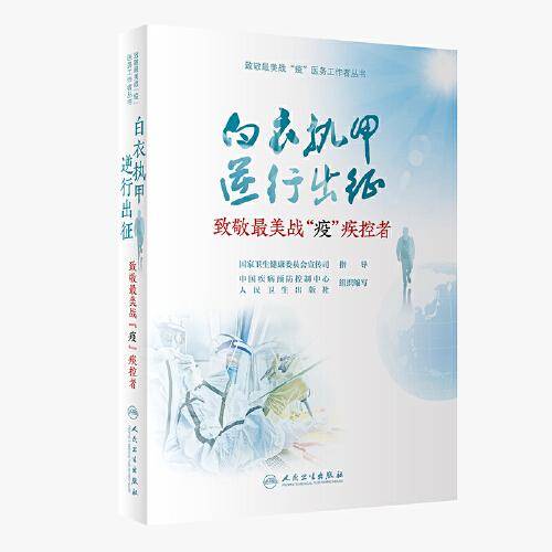 致敬最美战“疫”疾控者