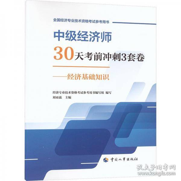 中级经济师30天考前冲刺3套卷——经济基础知识