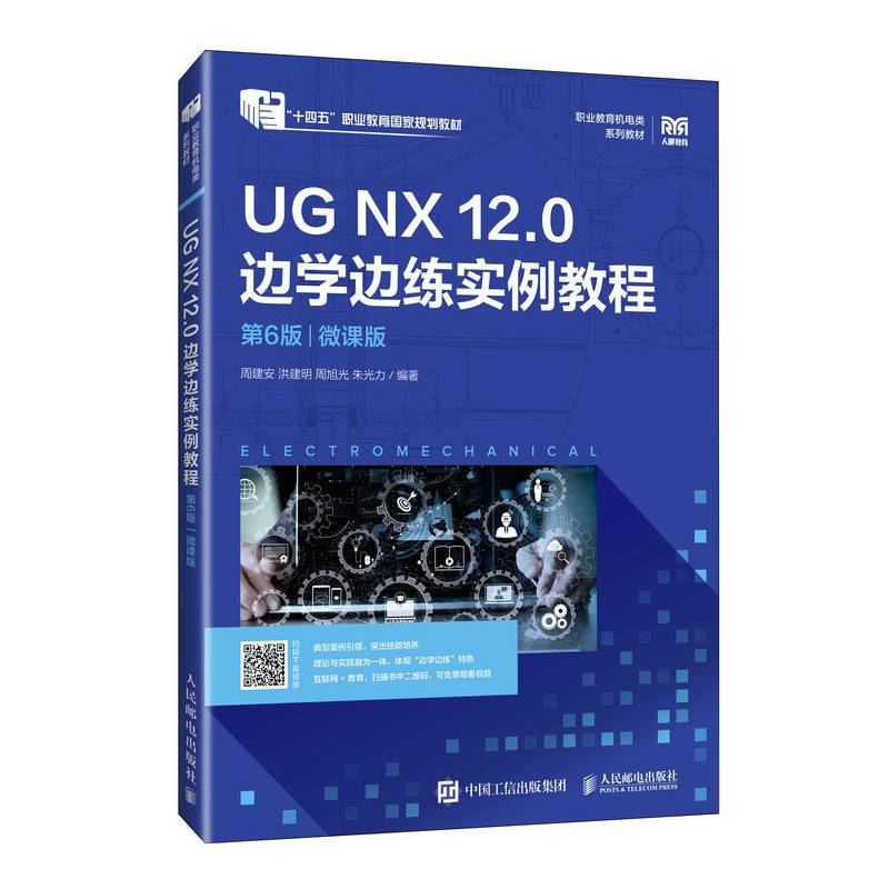 UG NX 12.0 边学边练实例教程（第6版）（微课版）