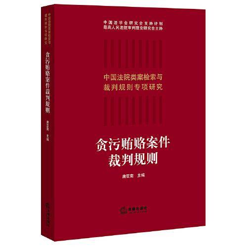 贪污贿赂案件裁判规则