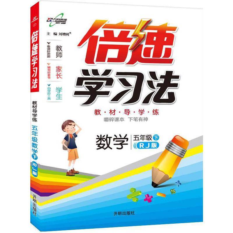 小学倍速学习法：五年级数学下（人教 2019春）