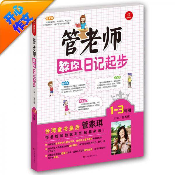 开心作文：管老师教你日记起步（一至三年级）（写作秘籍全新升级）