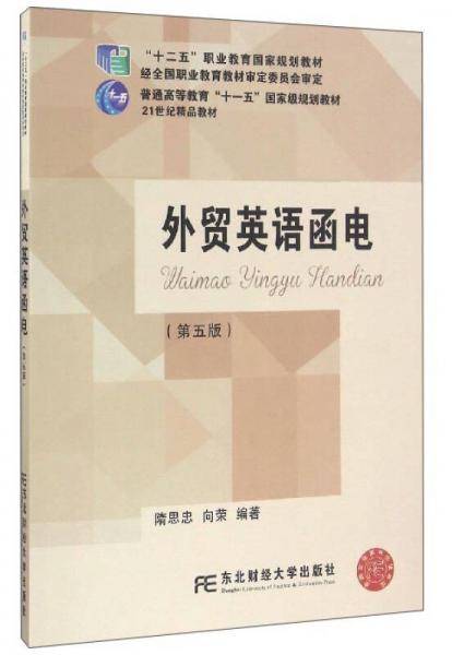 外贸英语函电（第5版）/“十二五”职业教育国家规划教材