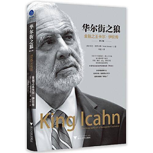 华尔街之狼：金融之王卡尔·伊坎传（修订版）