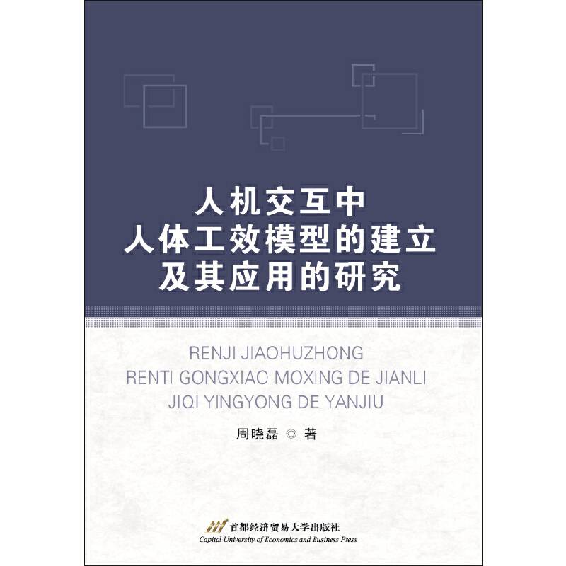 人机交互中人体工效模型的建立及其应用的研究