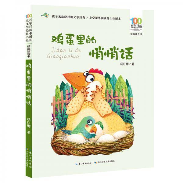 鸡蛋里的悄悄话